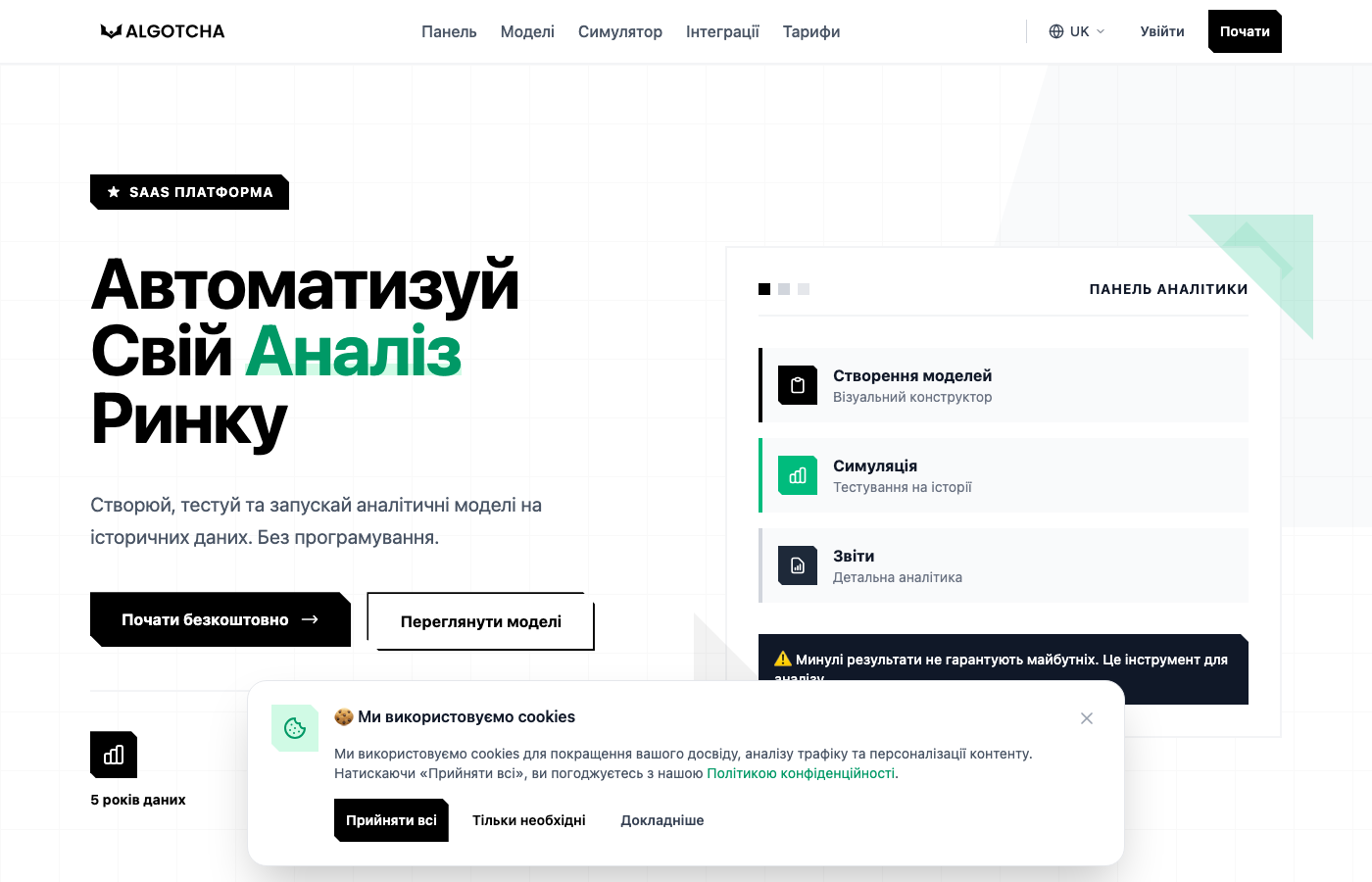 Algotcha - SaaS платформа